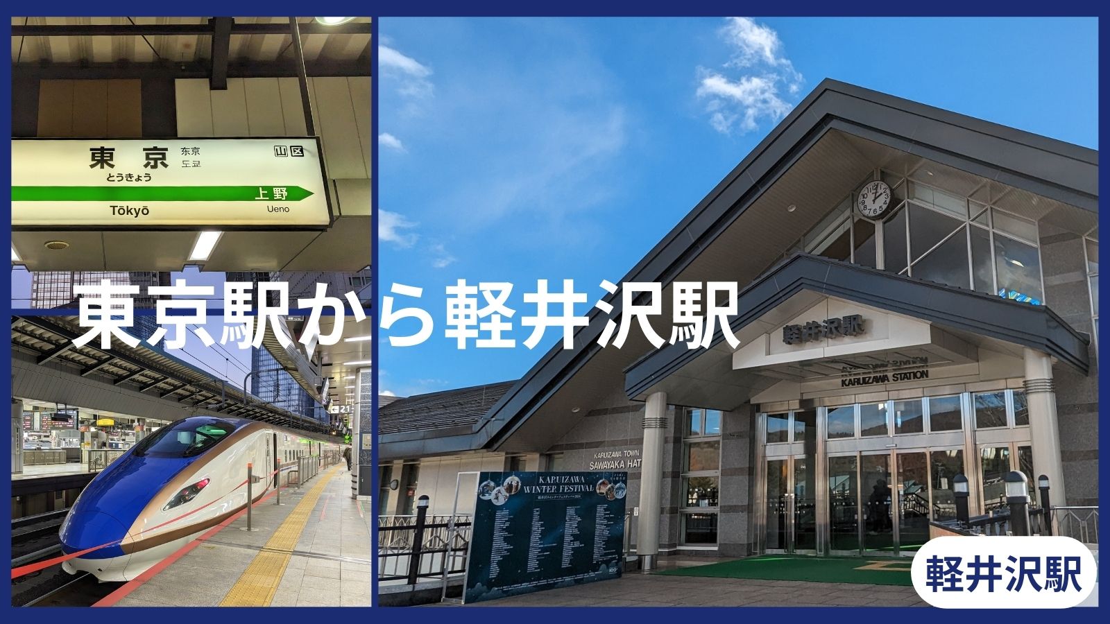 東京駅から軽井沢駅