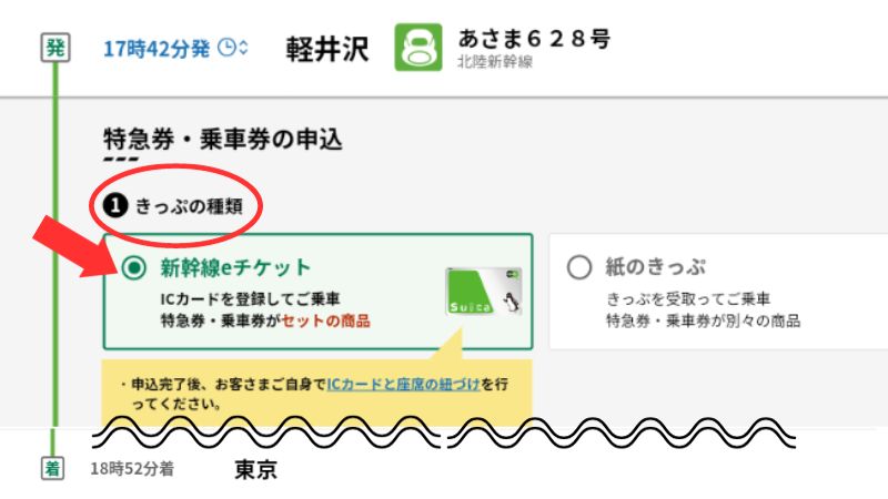 新幹線チケット申し込み画面