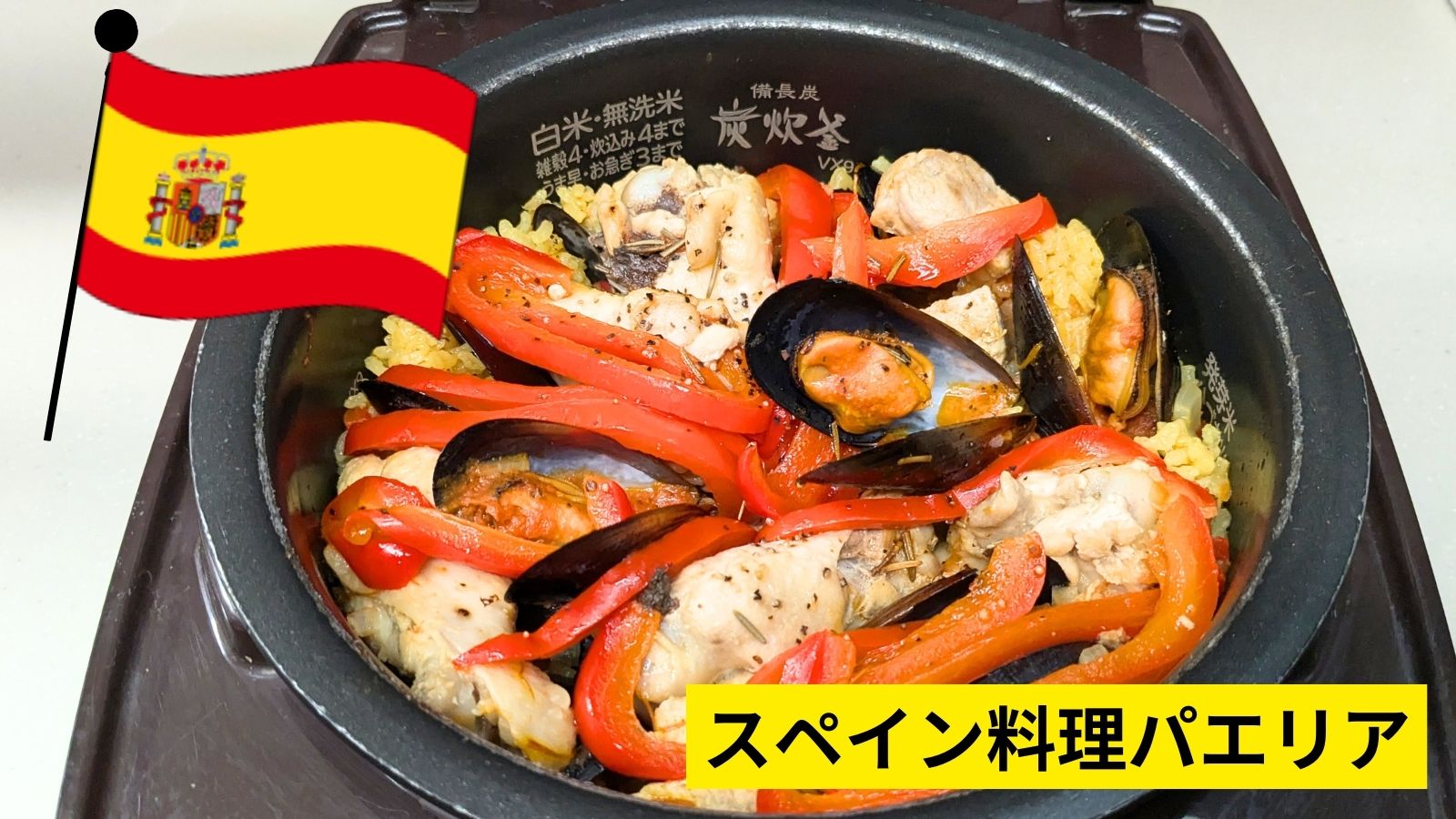 炊飯器で作るパエリア