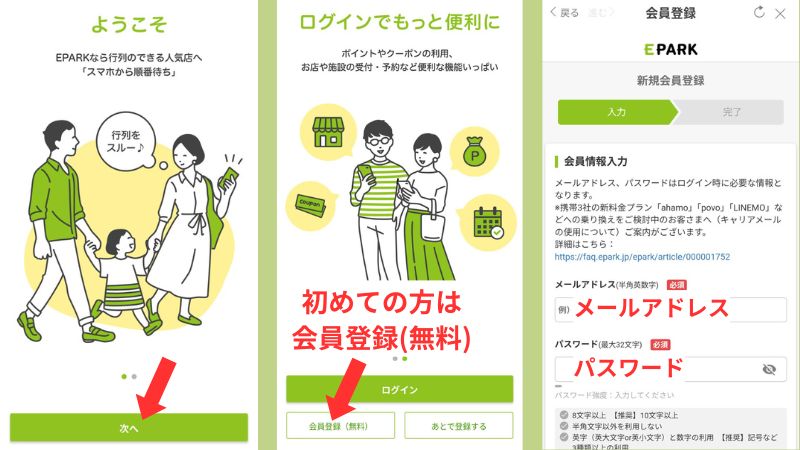 EPARKアプリ会員登録