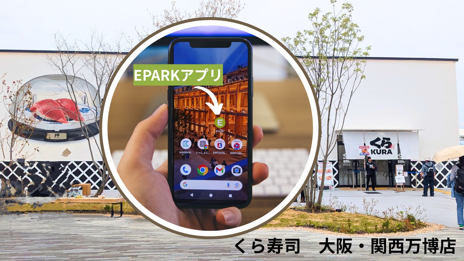 くら寿司大阪・関西万博店
