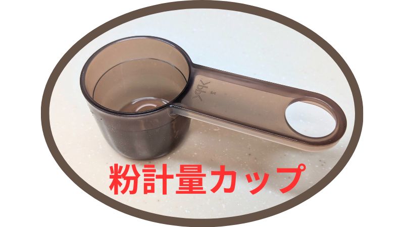 粉計量カップ