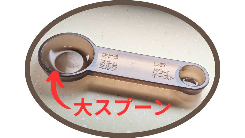 大スプーン