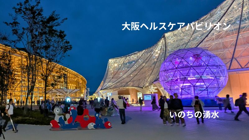 大阪ヘルスケアパビリオン