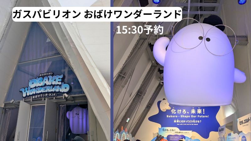ガスパビリオン