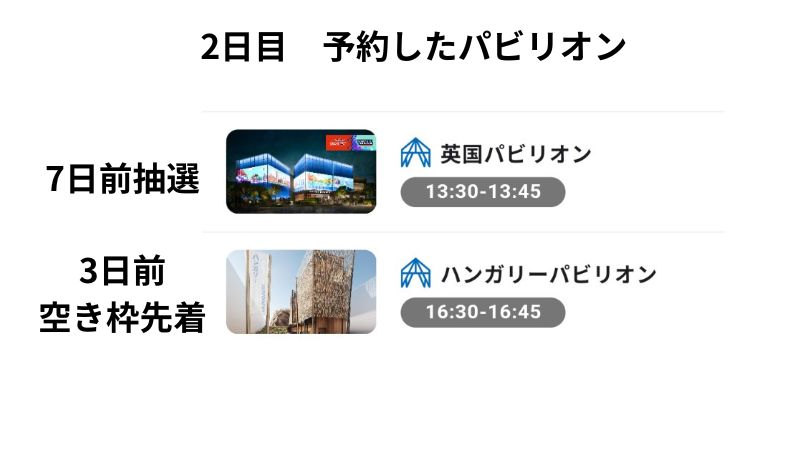 2日目予約パビリオン