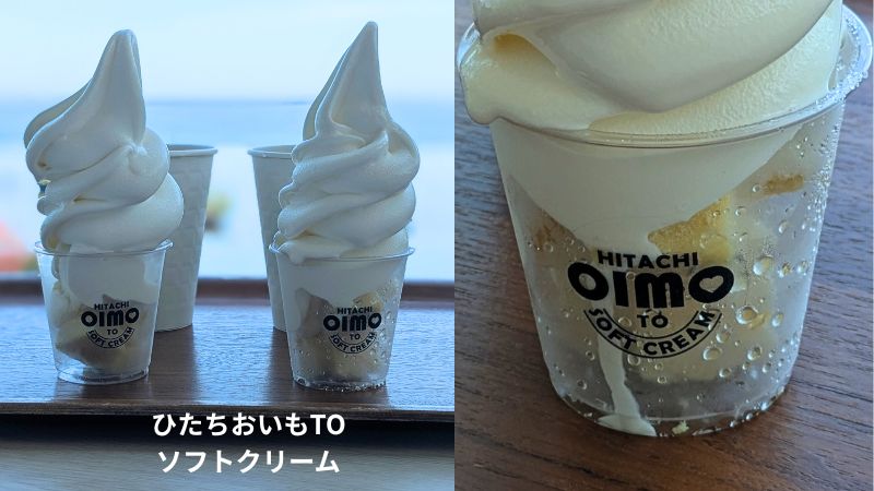 ひたちおいもTOソフトクリーム