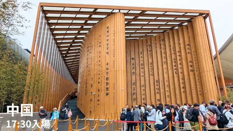 中国館