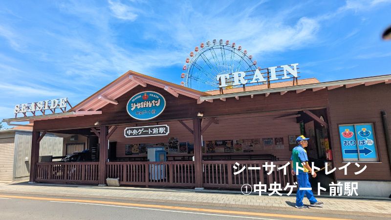 中央ゲート前駅