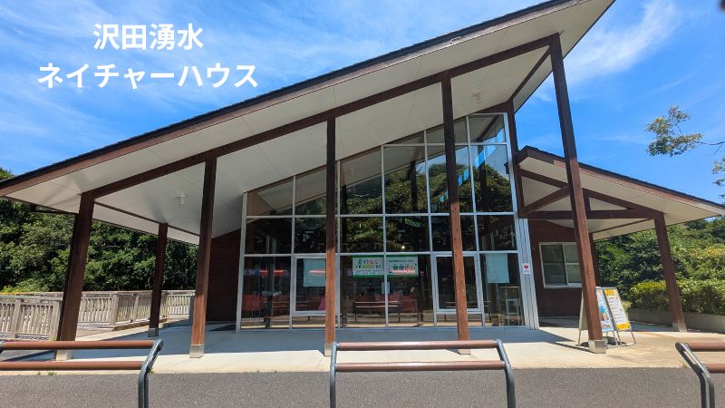 沢田湧水ネイチャーハウス