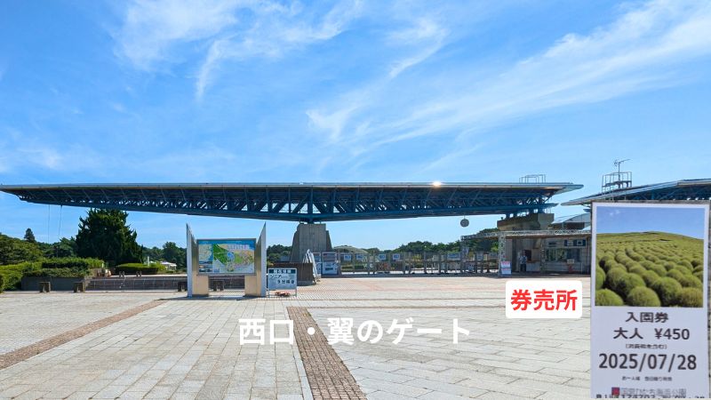 西口・翼のゲート