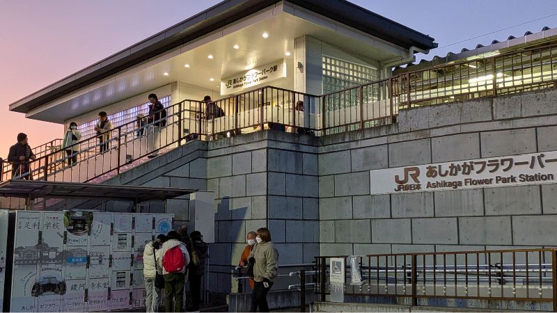あしかがフラワーパーク駅