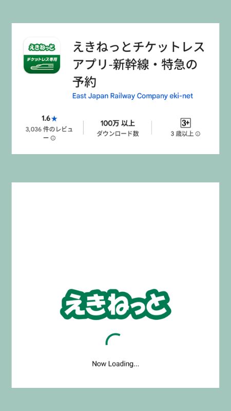 えきねっとアプリ画面