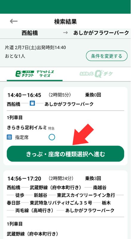 えきねっとアプリ画面