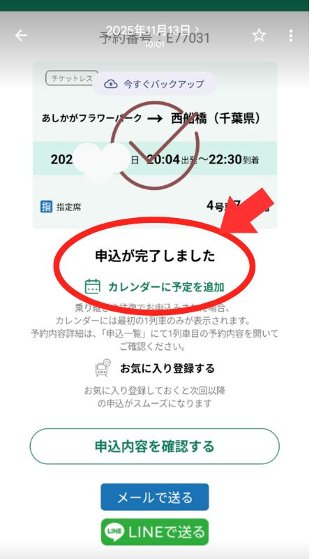えきねっとアプリ画面
